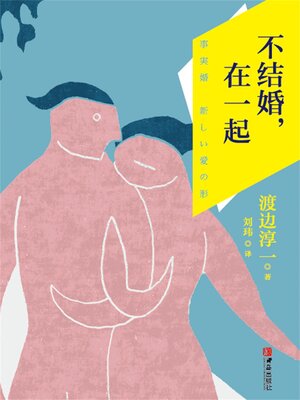 cover image of 不结婚，在一起
